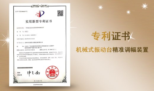 機(jī)械式振動(dòng)臺(tái)精準(zhǔn)調(diào)幅裝置專利證書(shū)