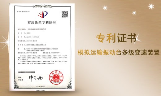 模擬運(yùn)輸振動(dòng)臺(tái)多級(jí)變速裝置專利證書(shū)